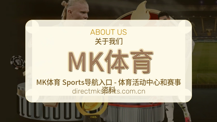 MK体育品牌介绍